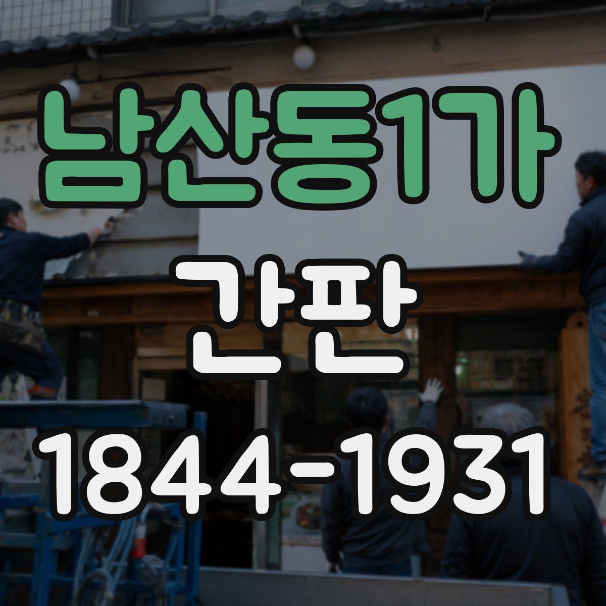 남산동1가 간판