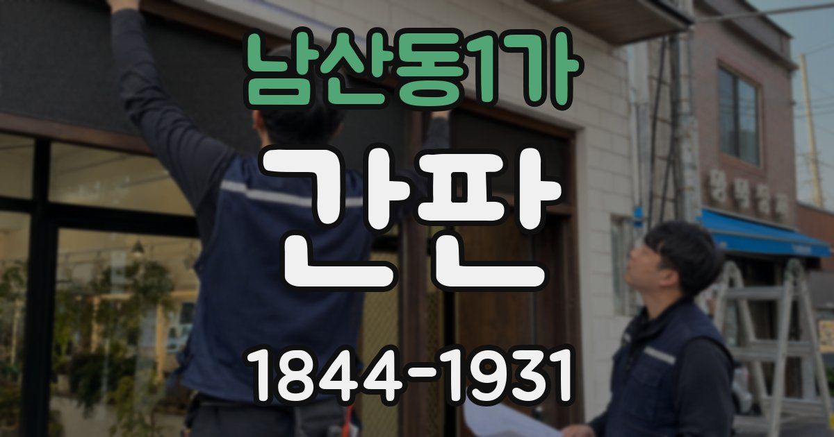 남산동1가 간판