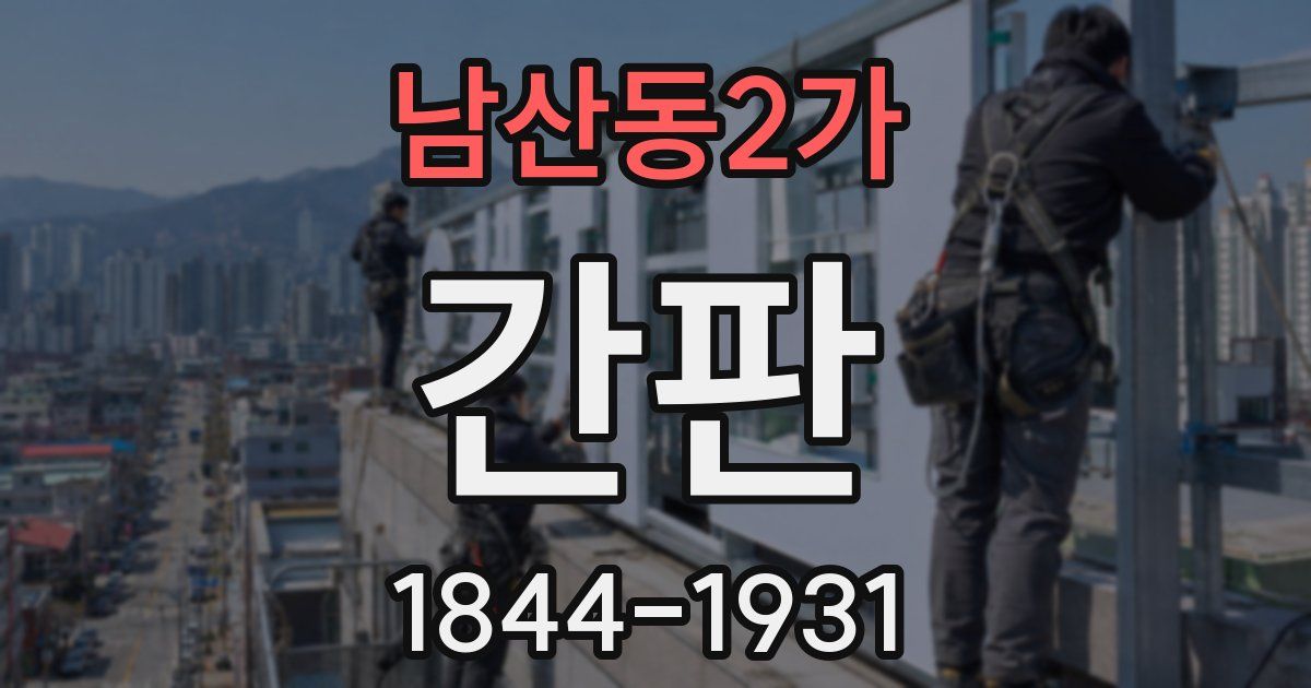 남산동2가 간판