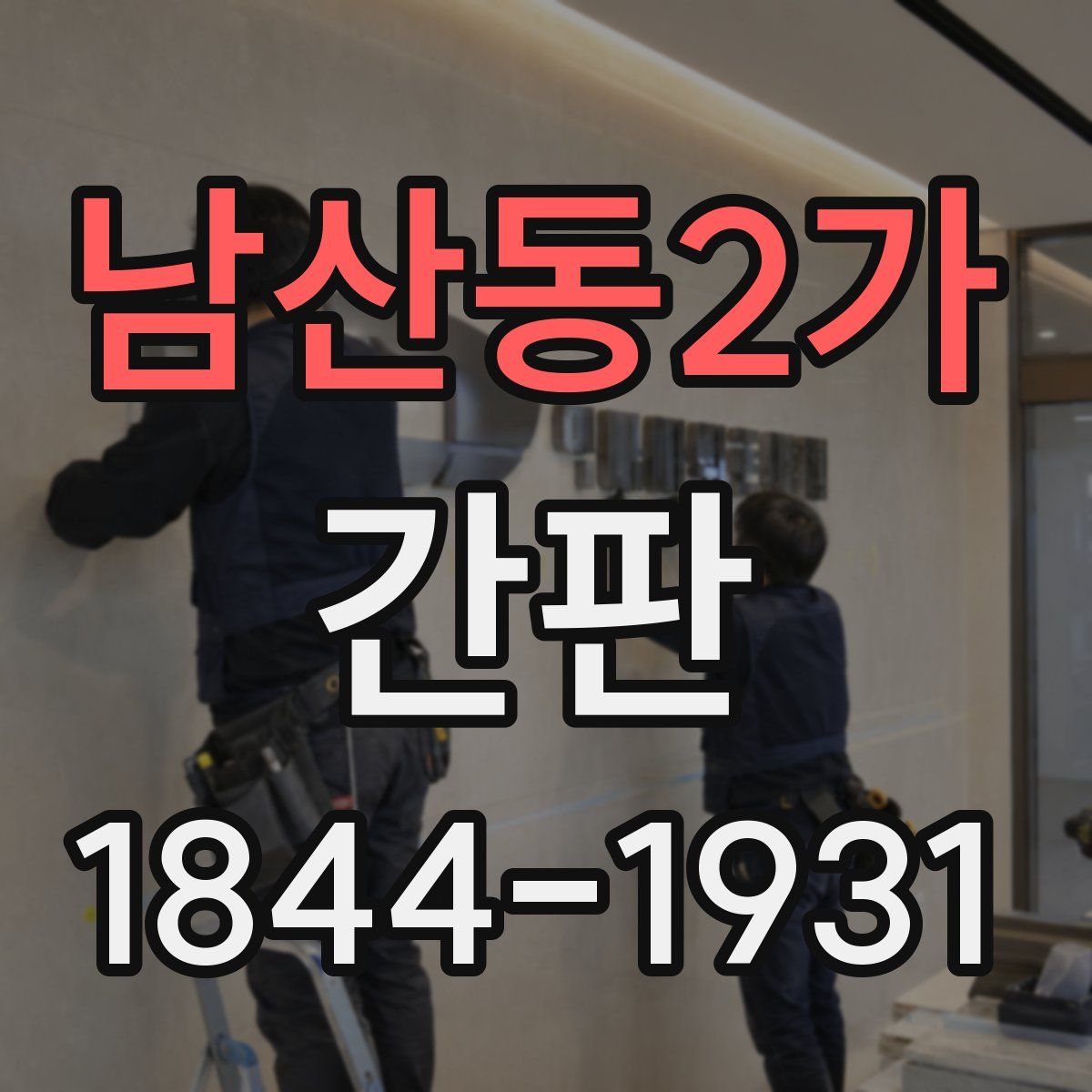 남산동2가 간판
