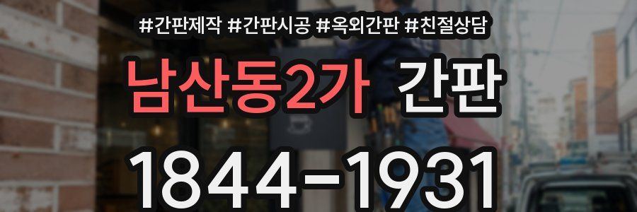 남산동2가 간판
