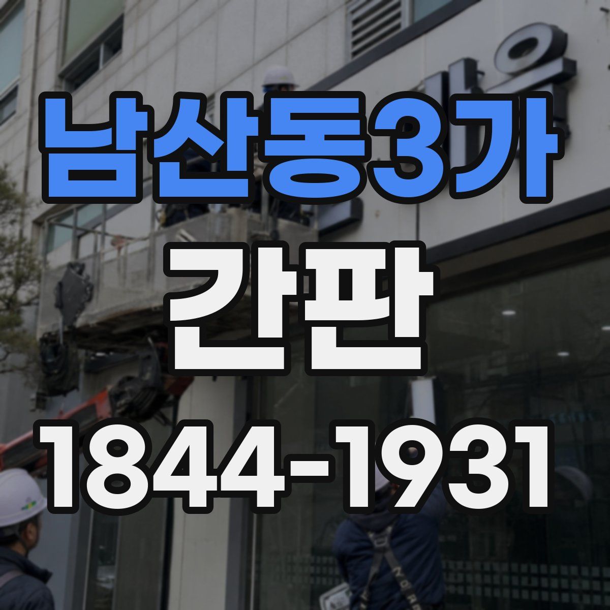남산동3가 간판