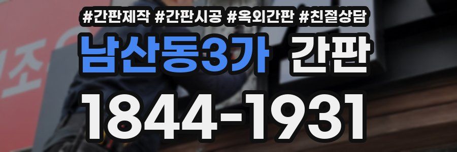 남산동3가 간판