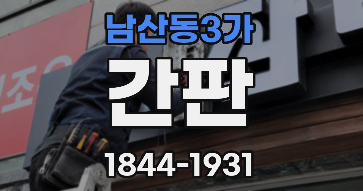 남산동3가 간판