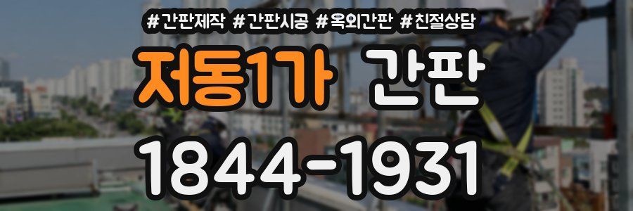 저동1가 간판