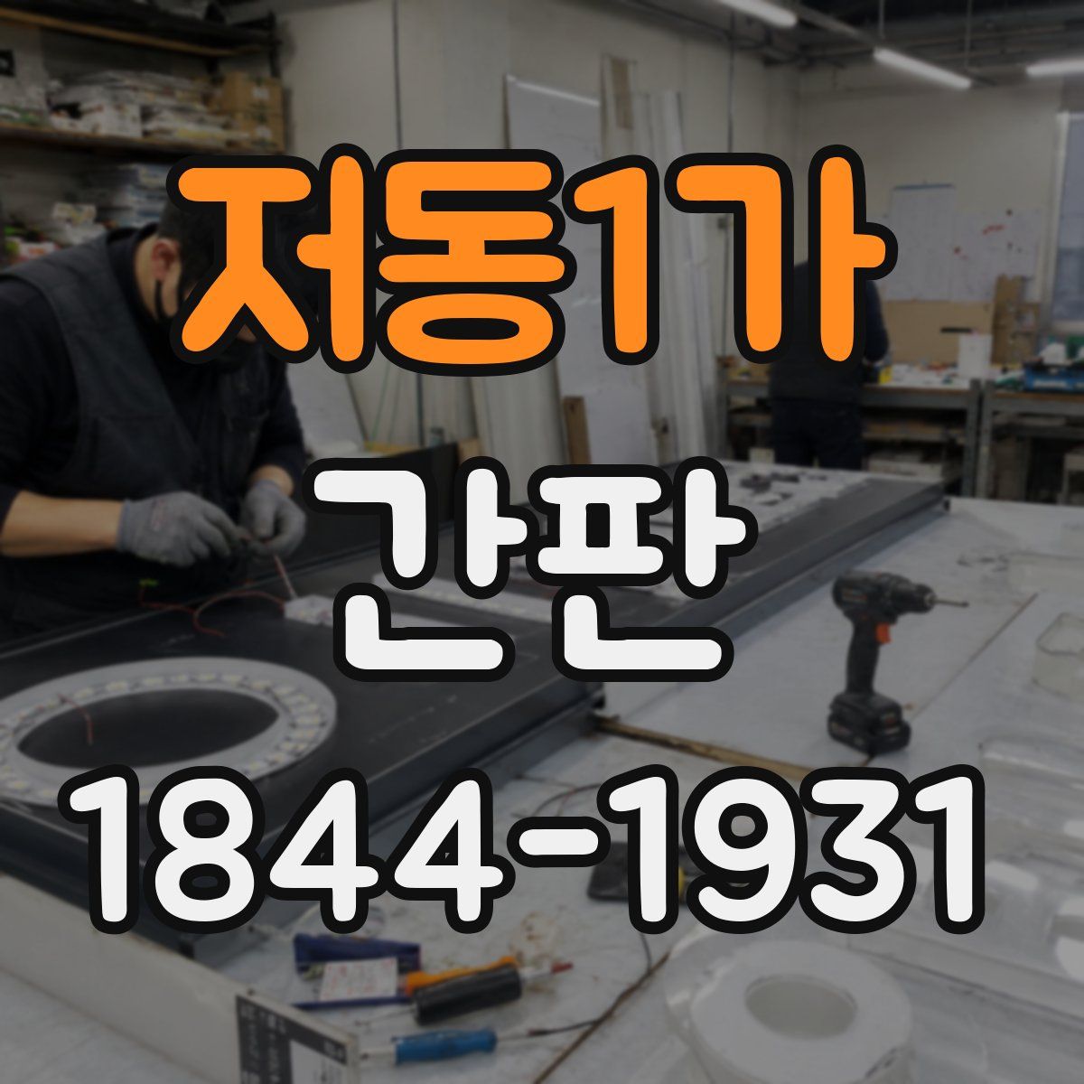 저동1가 간판
