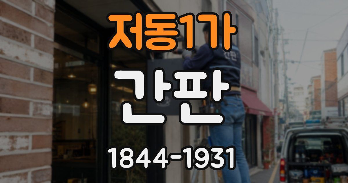 저동1가 간판