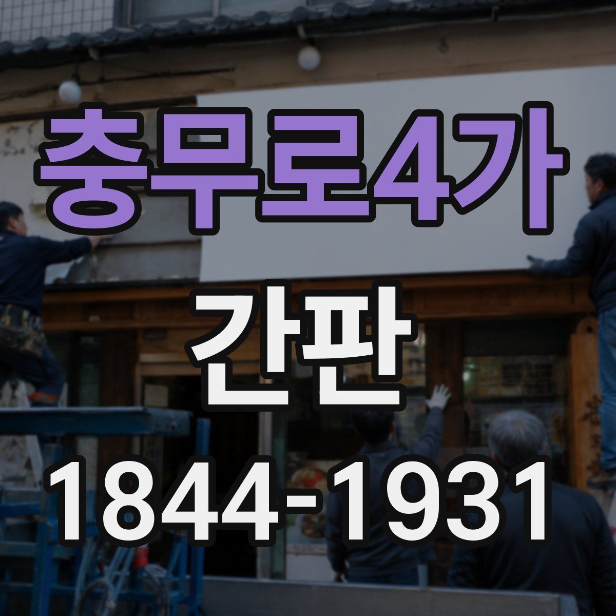 충무로4가 간판