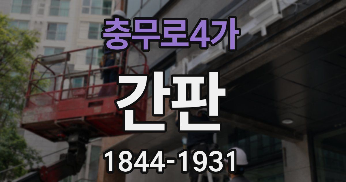 충무로4가 간판
