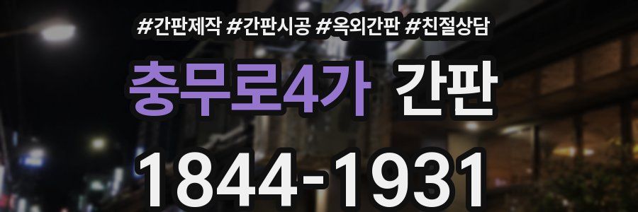 충무로4가 간판