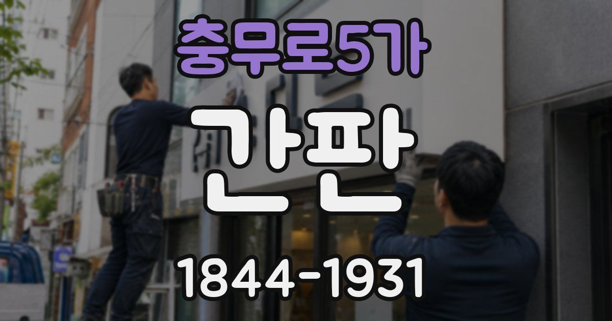 충무로5가 간판