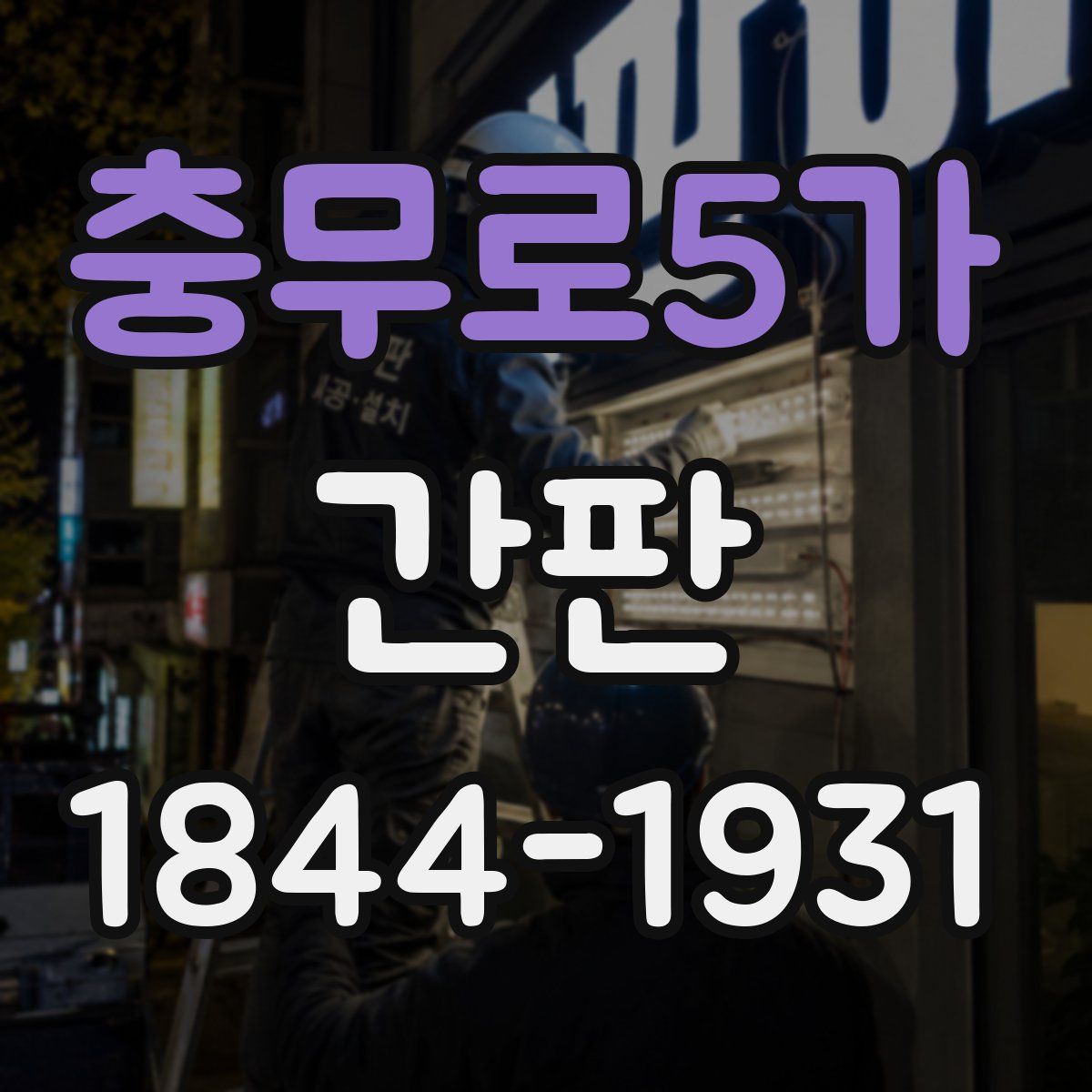 충무로5가 간판