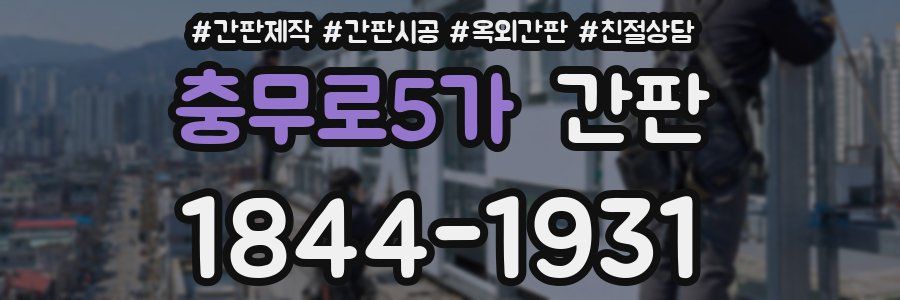 충무로5가 간판