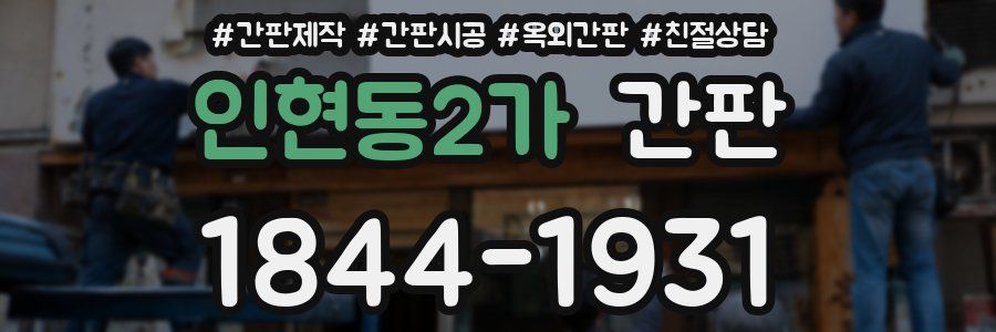 인현동2가 간판