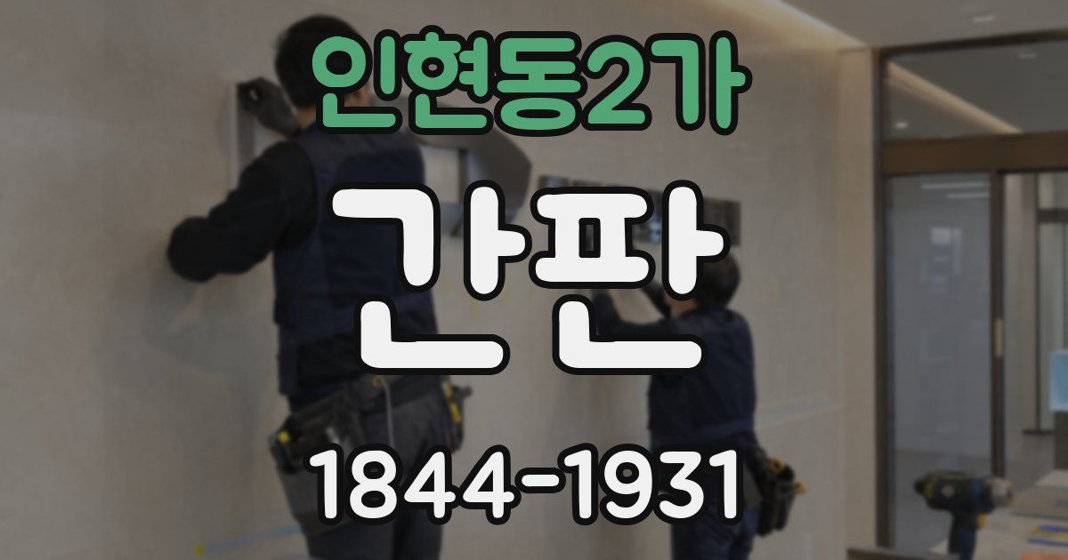 인현동2가 간판