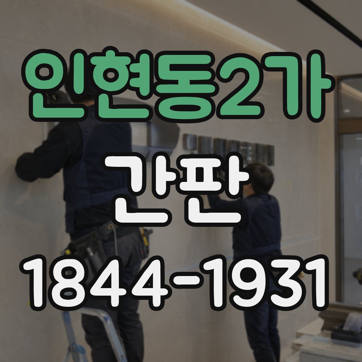 인현동2가 간판