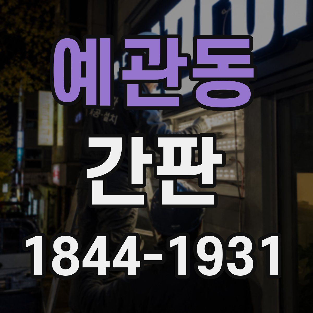 예관동 간판