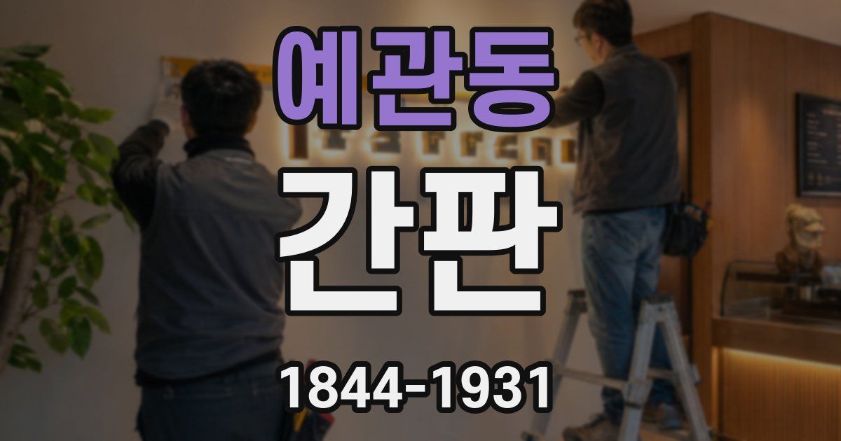 예관동 간판