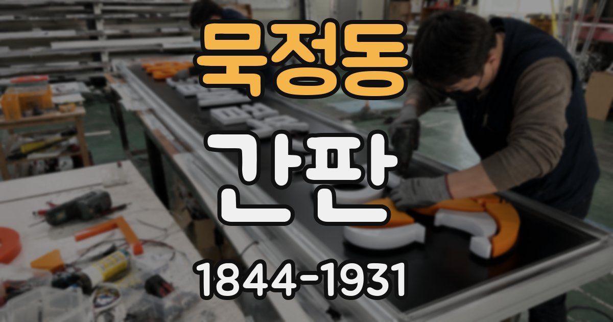 묵정동 간판