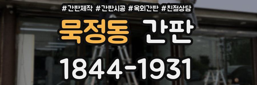 묵정동 간판