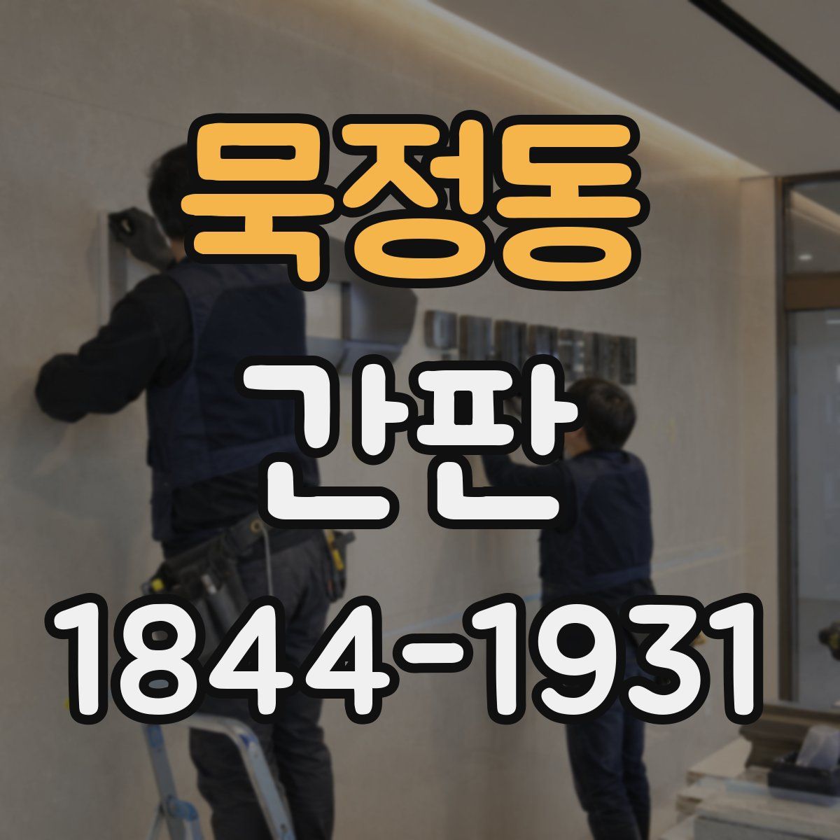 묵정동 간판