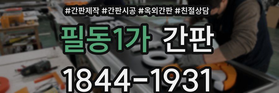 필동1가 간판