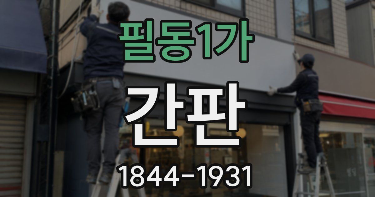 필동1가 간판