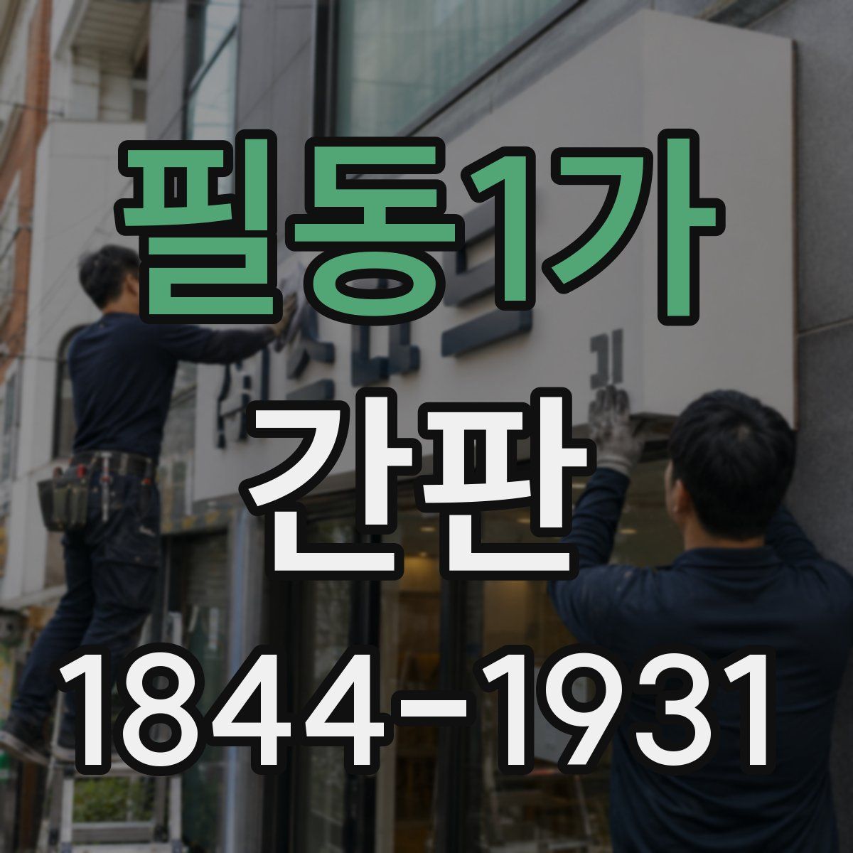 필동1가 간판