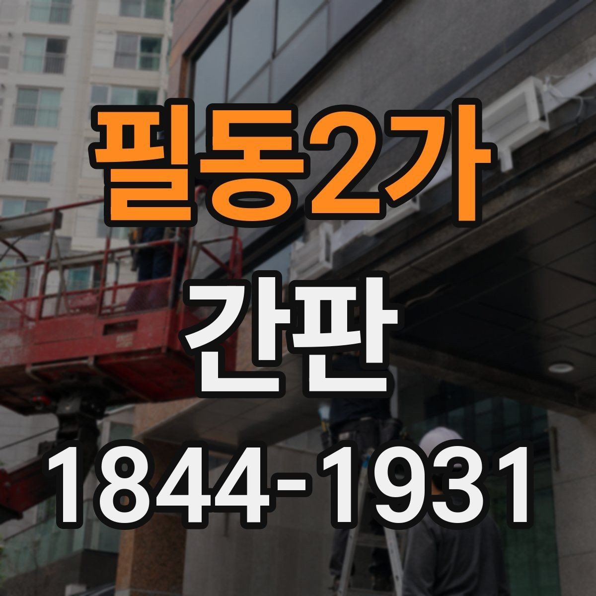 필동2가 간판 행정 절차를 줄이기 위한 사전 준비