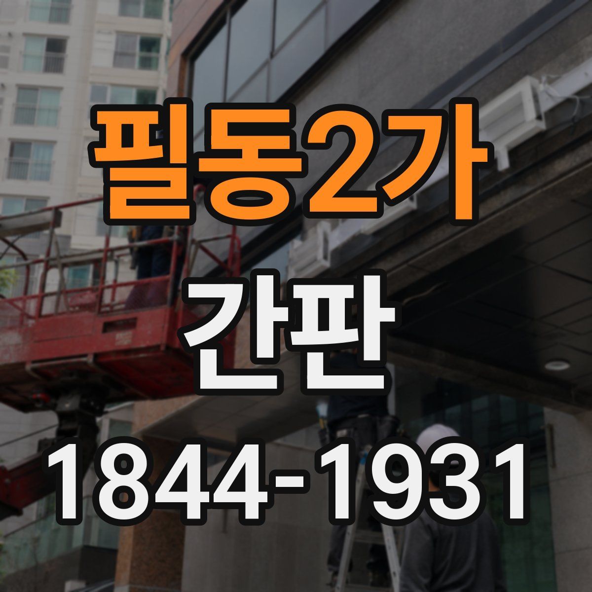 필동2가 간판