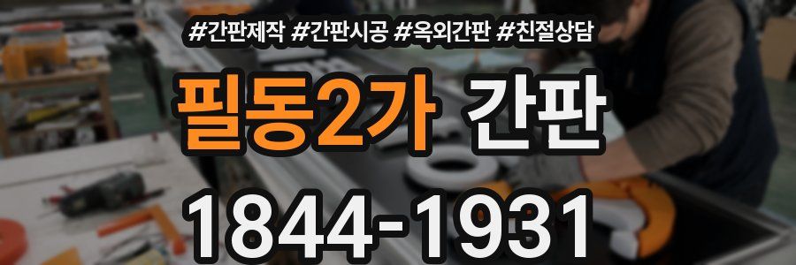 필동2가 간판