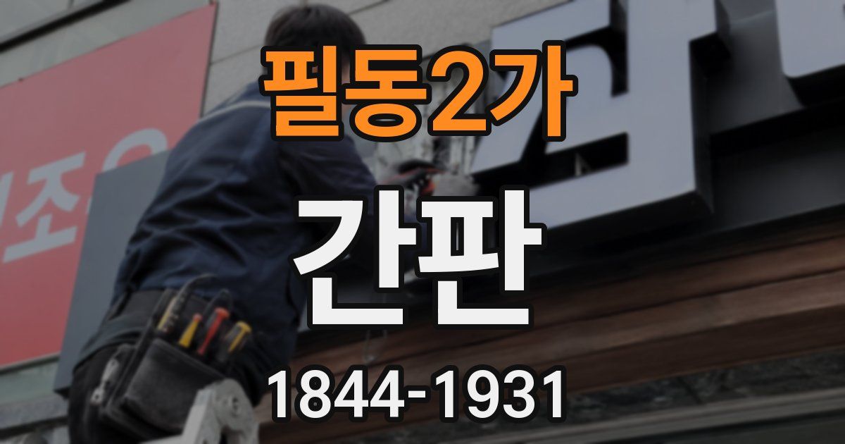 필동2가 간판