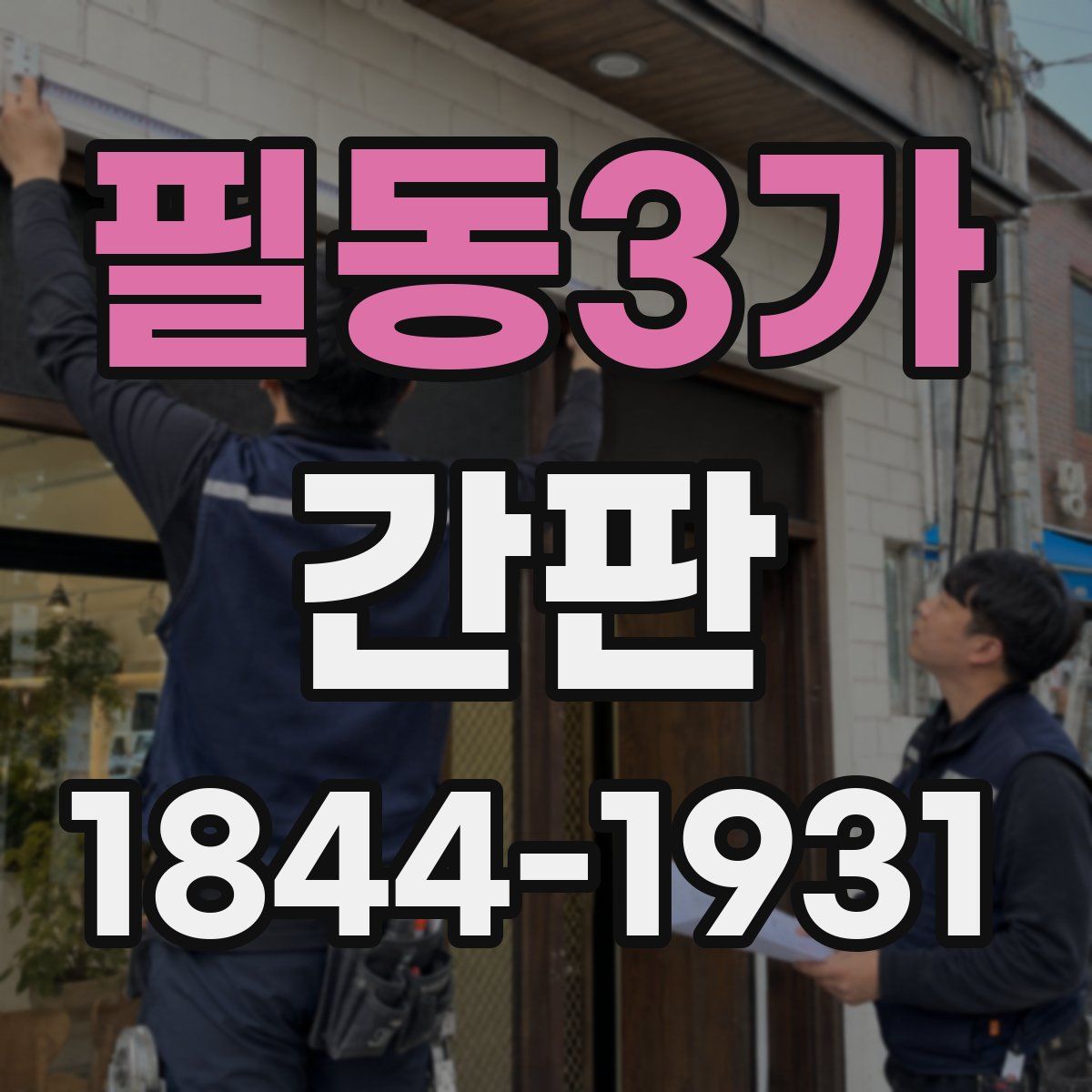 필동3가 간판