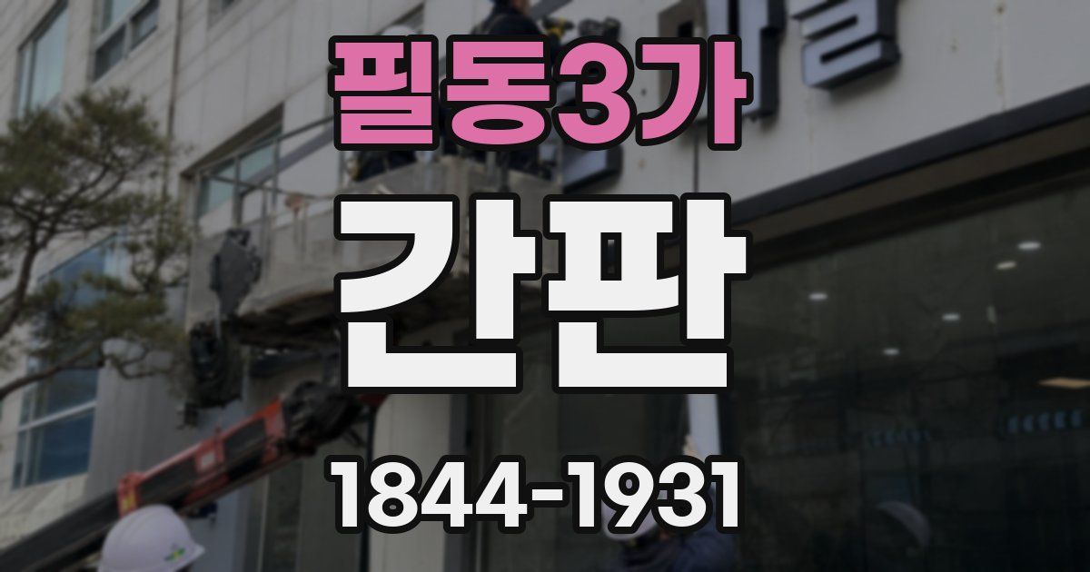 필동3가 간판