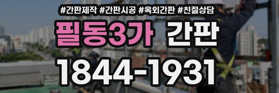 필동3가 간판