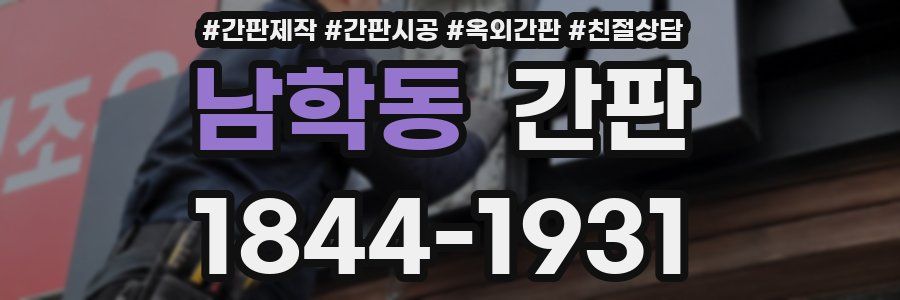 남학동 간판