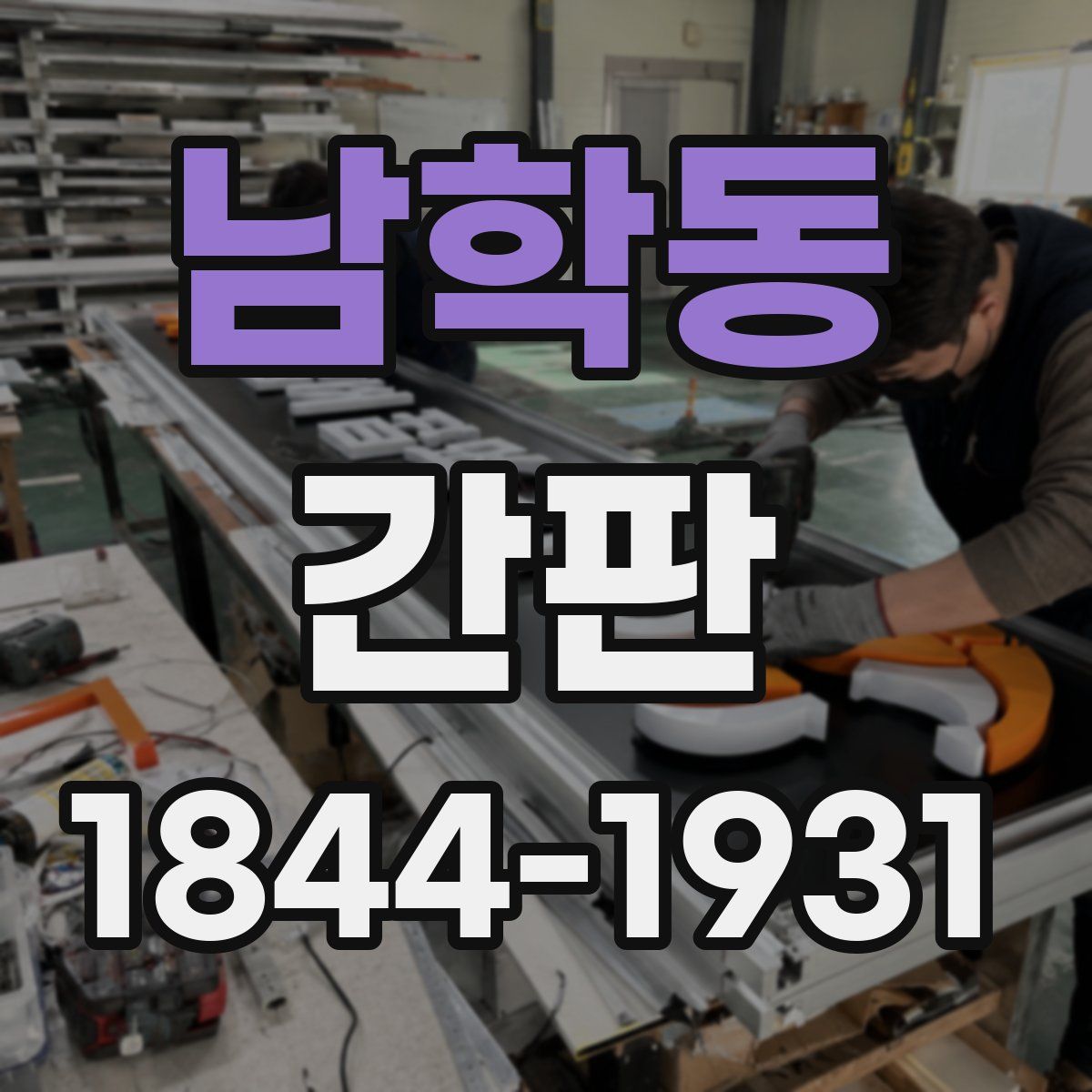 남학동 간판