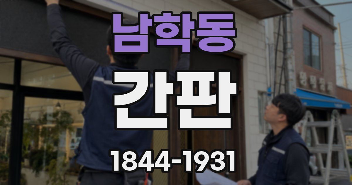 남학동 간판