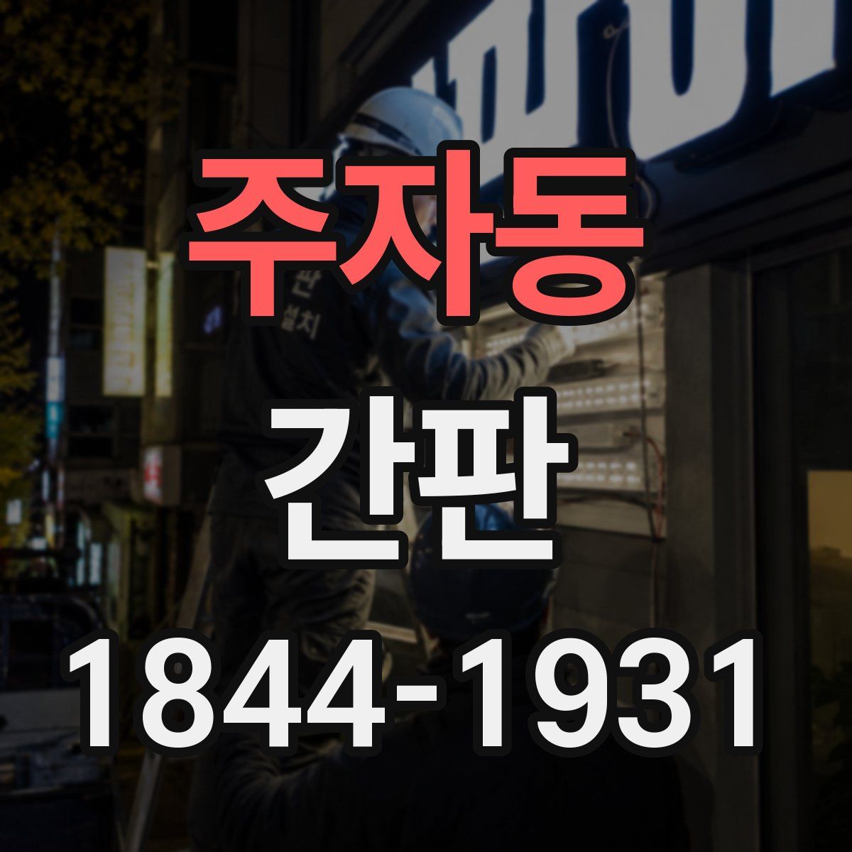 주자동 간판