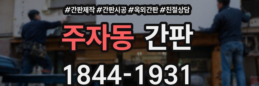 주자동 간판