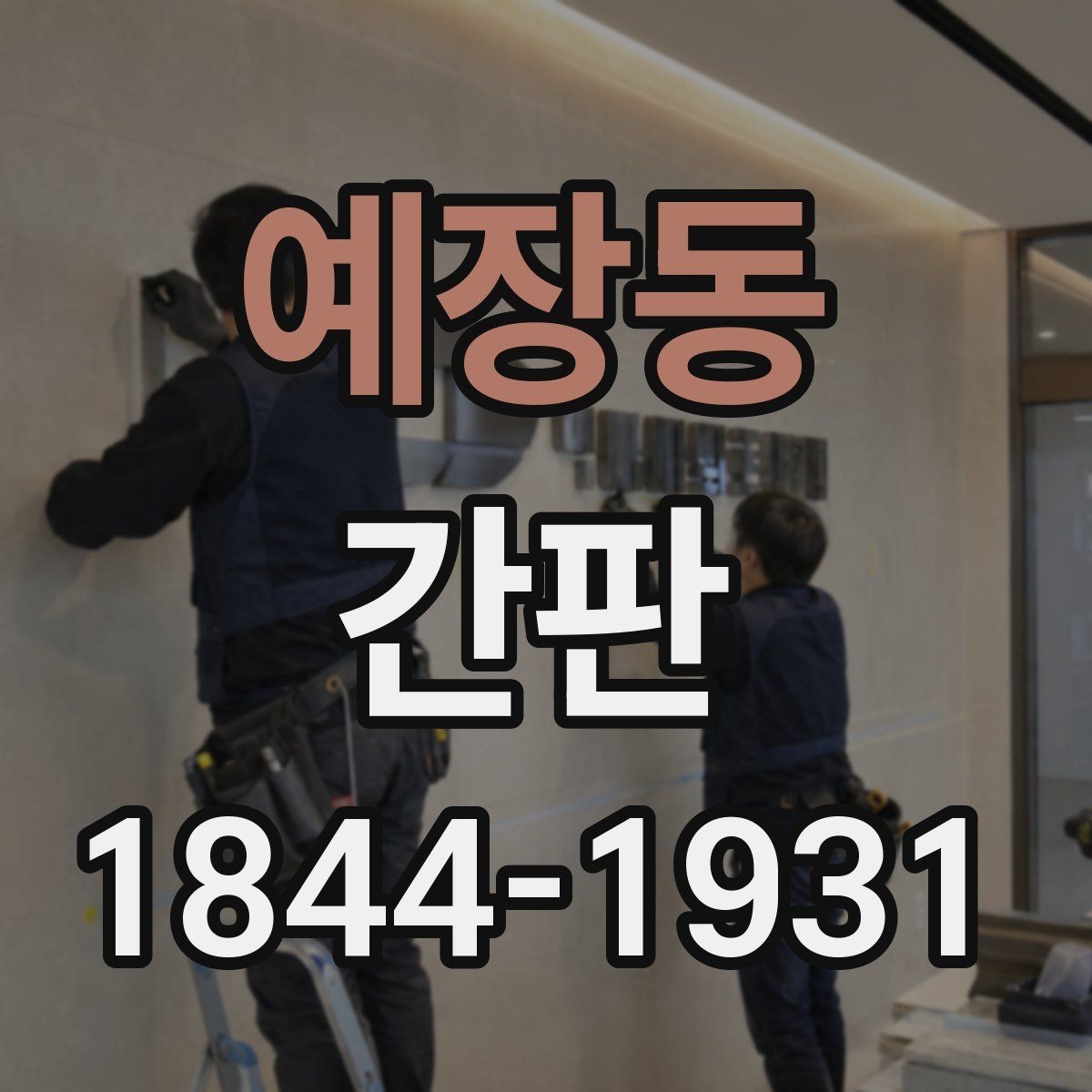 예장동 간판 리뉴얼할 때 통일감부터 잡는 순서