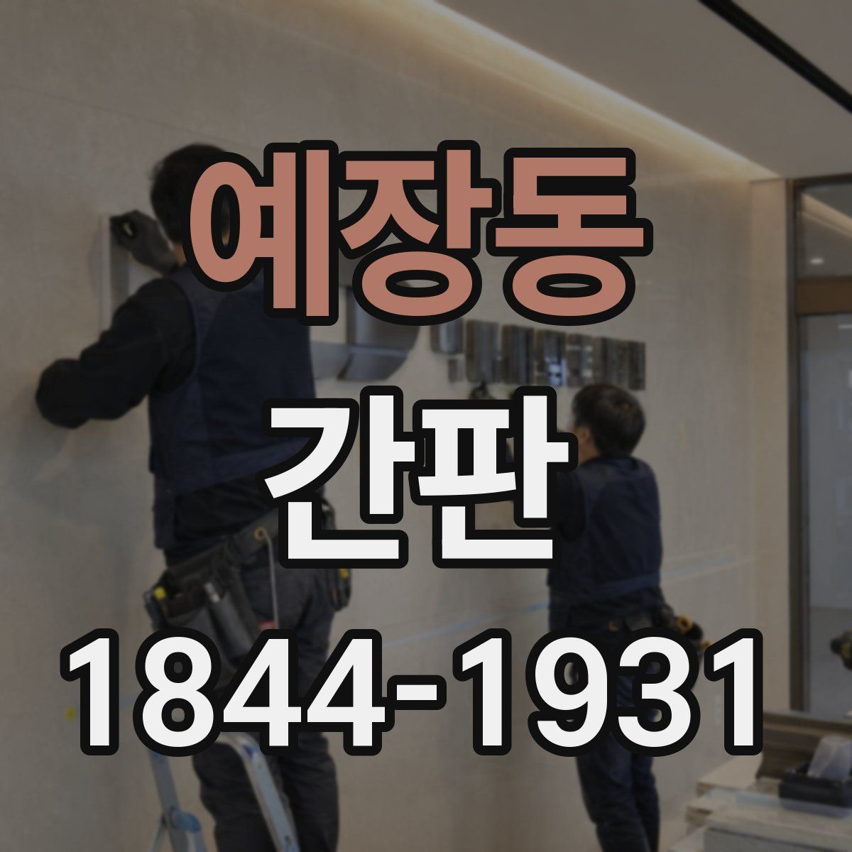 예장동 간판