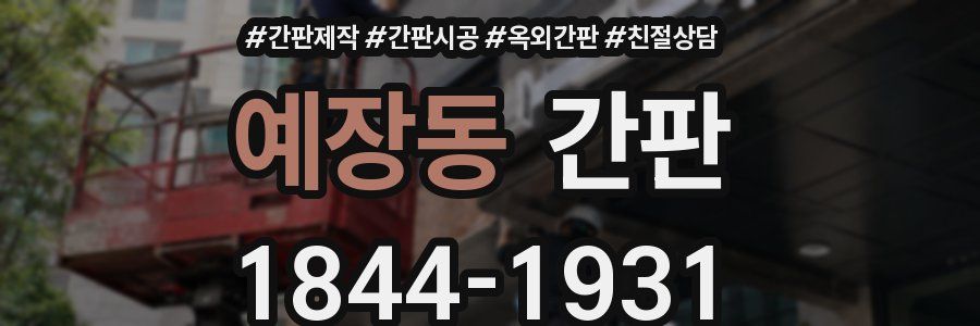 예장동 간판
