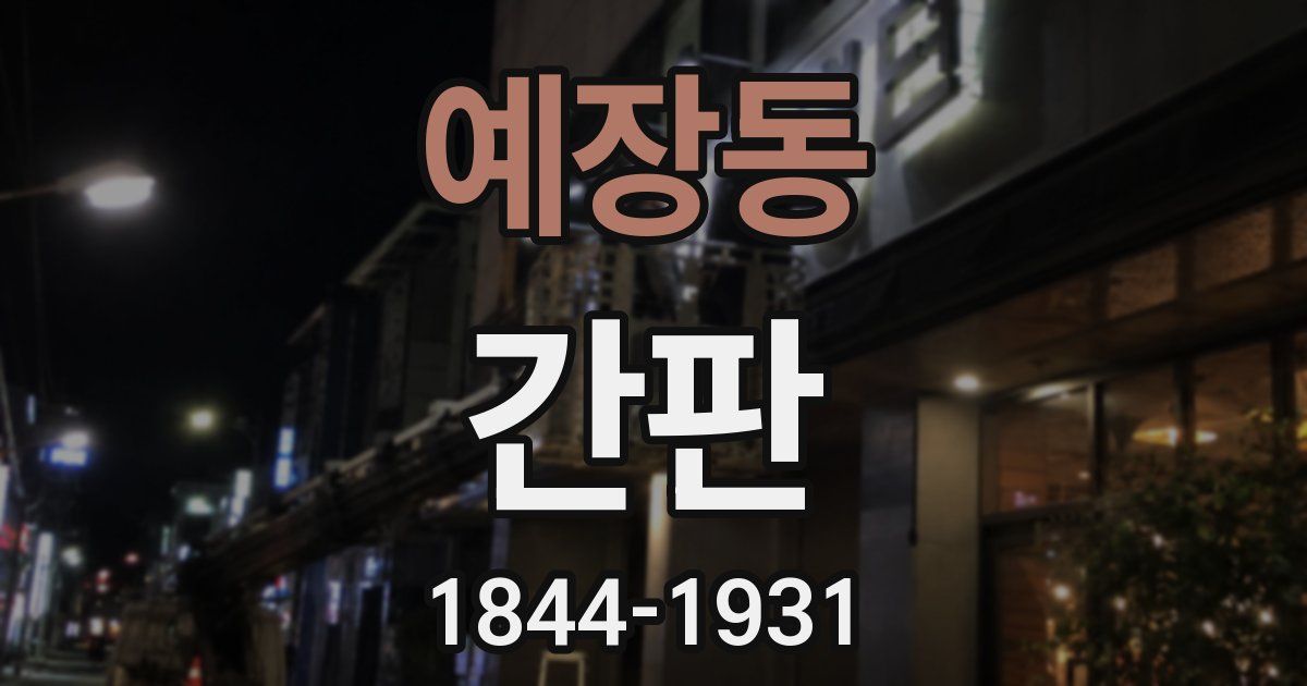 예장동 간판