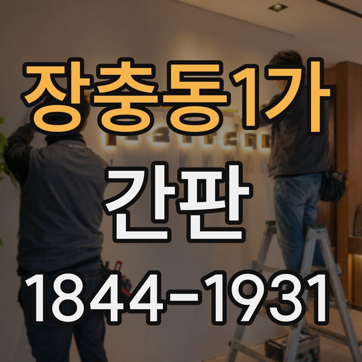 장충동1가 간판