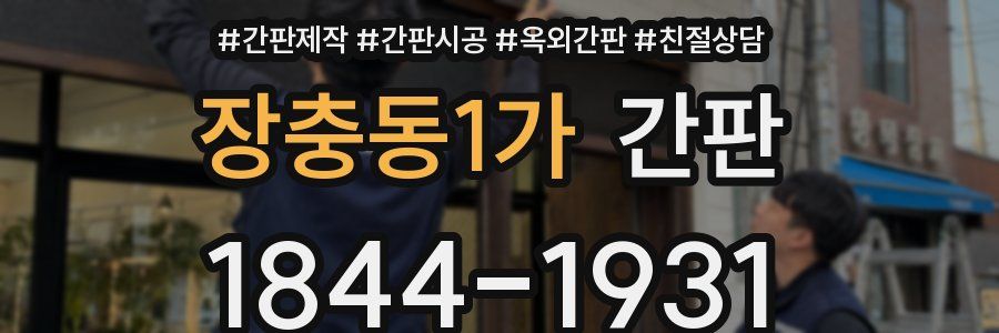 장충동1가 간판