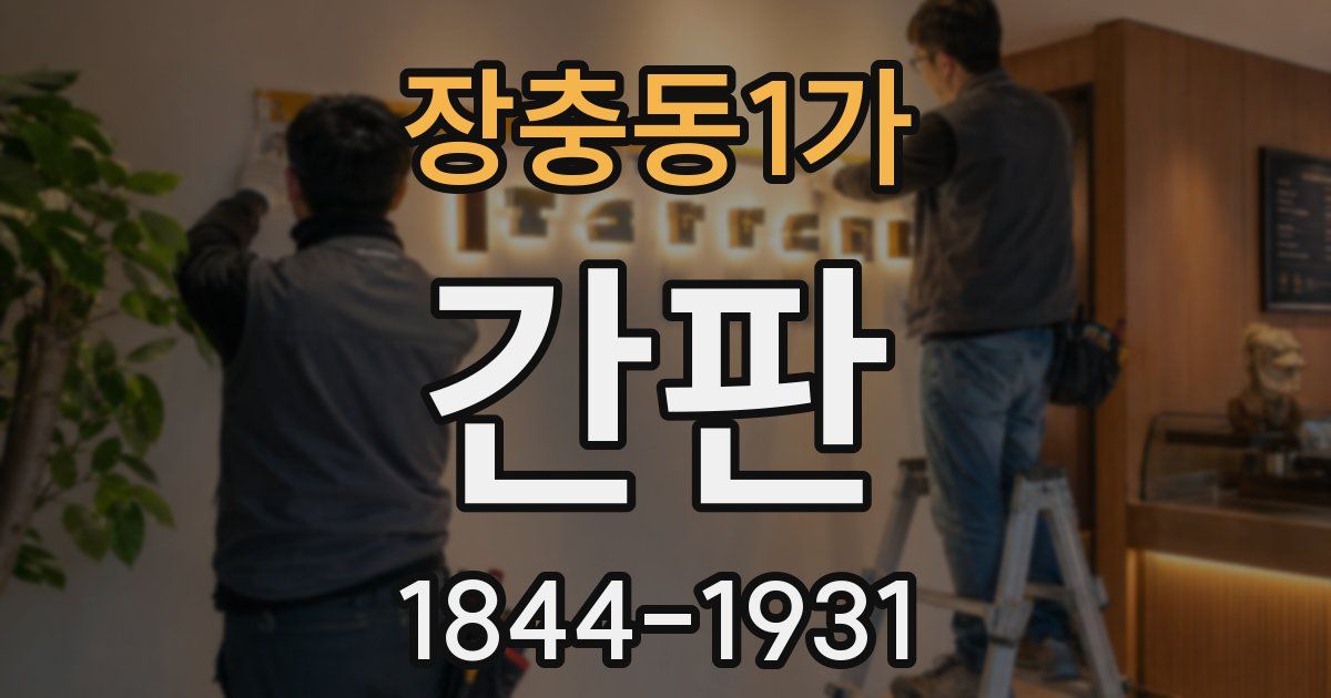 장충동1가 간판