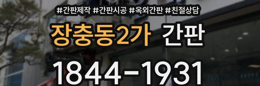 장충동2가 간판