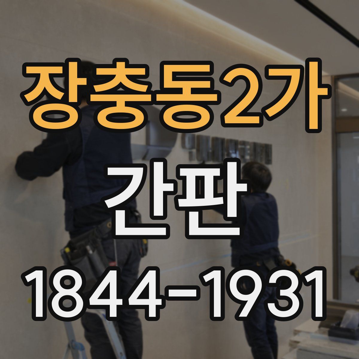 장충동2가 간판