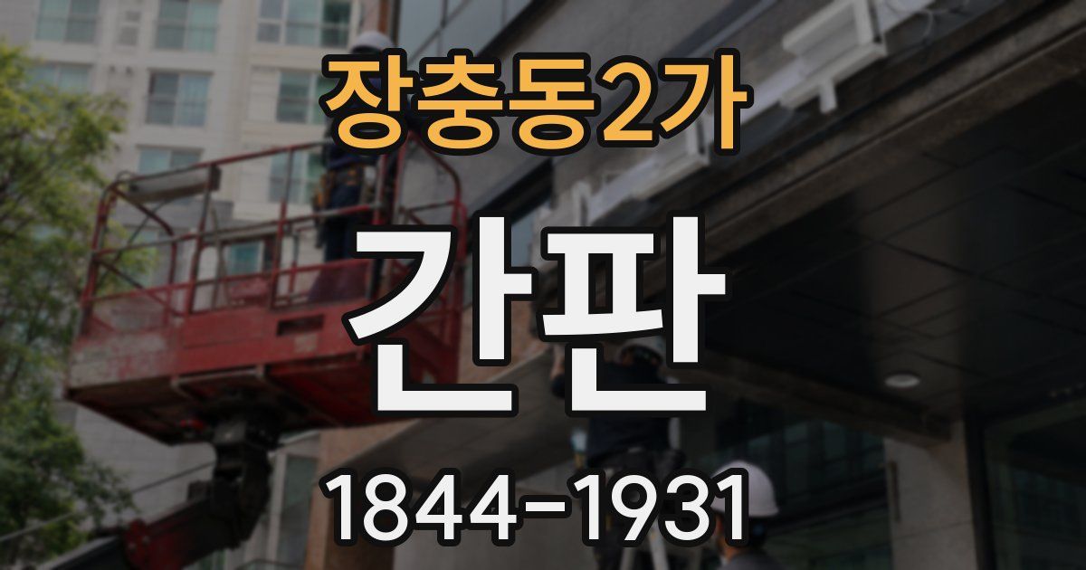 장충동2가 간판